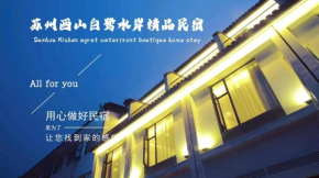 苏州西山白鹭水岸民宿
